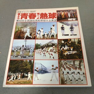 週刊ベースボール別冊◇昭和53年春季号◇第50回センバツ高校野球大会展望◇燃えろ青春飛べよ熱球◇選抜◇高校野球◇ドカベン◇甲子園◇資料