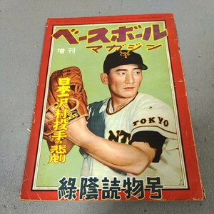 ベースボールマガジン増刊◇昭和31年発行◇オールスター戦グラフ◇沢村栄治◇1956年◇戦績表◇昭和レトロ◇プロ野球◇歴史◇資料