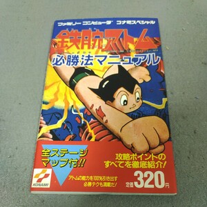 鉄腕アトム◇必勝法マニュアル◇昭和63年初版発行◇ファミリーコンピュータ◇攻略本◇ゲーム◇コナミスペシャル◇マップ付き