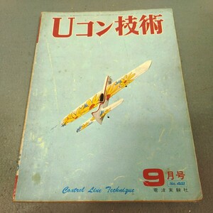 Uコン技術◇1973年9月号◇複葉スケール機◇ラット・レース優勝機◇エンジンの構造◇模型◇飛行機◇設計図◇昭和レトロ