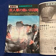 月刊野球党6月創刊号◆昭和52年◆ワイド特集◆巨人軍のタブー◆日本スポーツ出版社◆別当薫◆広岡達朗_画像3