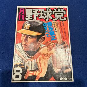 月刊野球党◆昭和52年8月号◆ワイド特集◆爆発する青春・掛布雅之のすべて◆日本スポーツ出版社◆巨人