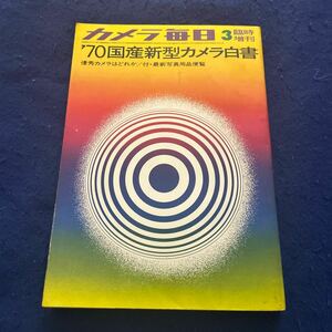 カメラ毎日◆臨時増刊◆昭和45年3月号◆'70国産新型カメラ白書◆優秀カメラはどれか◆最新写真用品便覧