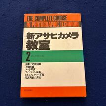 新アサヒカメラ教室2◆朝日新聞社◆撮影の応用知識◆人物写真◆ヌード写真◆ファッション写真◆ドキュメンタリー写真_画像1