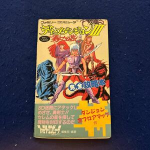 ディープダンジョンIII◆完全攻略本◆ファミリーコンピュータ◆ゆえしへのたび◆ダンジョン全フロアマップ付き