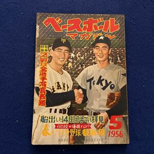 ベースボールマガジン◆1956年5月号◆船出した14球団手のうち拝見◆井崎勤也◆坂崎一彦◆プロ野球