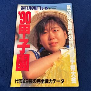 週刊朝日◆1990年8月15日号◆第72回全国高校野球選手権大会◆'90甲子園◆代表49校の完全戦力データ