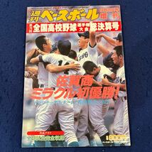 週刊ベースボール◆第76回全国高校野球選手権大会総決算号◆佐野商業◆峰謙介◆ミラクル初優勝◆全48試合完全収録_画像1