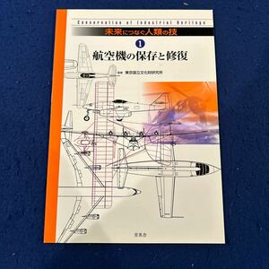 未来につなぐ人類の技1◆航空機の保存と修復◆東京国立文化財研究所◆スミソニアン航空宇宙博物館◆歴史