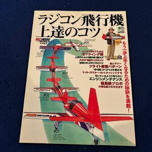 ラジコン飛行機上達のコツ◆もう一歩上手くなるための秘訣を満載◆2000年2月20日発行◆RCAIR WORLD特別編集