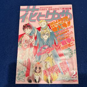 花とゆめ◆1983年2月号◆ラムちゃんの戦争◆和田慎二◆酒井美羽◆すーぱぁキッド★13◆グラン・ヴァカンス