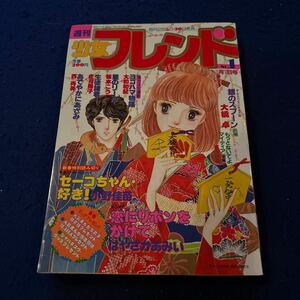 週刊少女フレンド◆1983年1月号◆セーコちゃん好き◆小野佳苗◆恋にリボンをかけて◆はやさかあみい