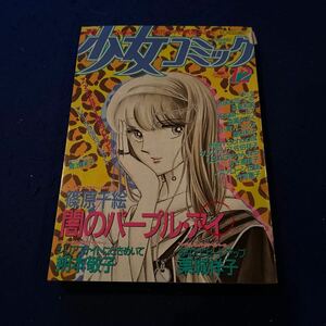 週刊少女コミック◆1985年12月号◆あなたにビートアップ◆栗城祥子◆篠原千絵◆闇のパープル・アイ