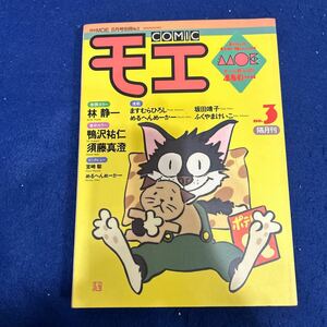 COMIC モエ◆隔月刊◆月刊moe◆昭和63年6月号別冊No.3◆宮崎駿インタビュー◆林静一◆まぬむらひろし