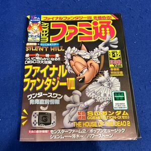 週刊ファミ通◆1999年3月12日号◆ついに明らかになるDISC3大攻略◆ファイナルファンタジーVIII◆SILENT HILL