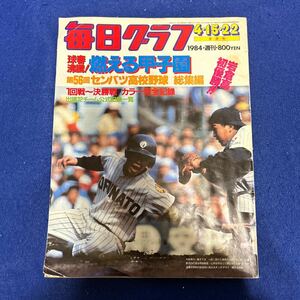 毎日グラフ◆1984年4月15.22日号◆球春沸騰！燃える甲子園◆第56回センバツ高校野球◆総集編◆カラー完全記録