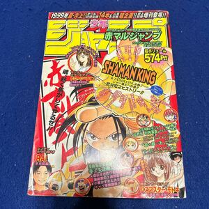 少年ジャンプ◆1999年9月24日増刊◆赤マルジャンプ◆SHAMANKING◆グローリーデイズ◆武井宏之◆バスマスターモトキ