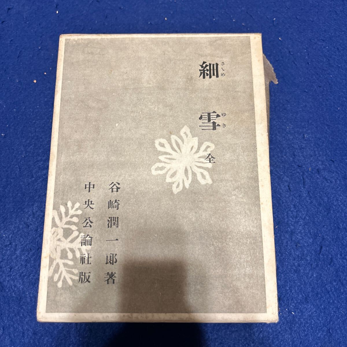 2025年最新】Yahoo!オークション -谷崎潤一郎 細雪の中古品 2025年最新】Yahoo!オークション -谷崎潤一郎 細雪の中古品