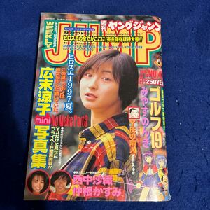 WEEKLY YOUNG JUMP◆1997年11月6日号◆No.47◆新連載◆ゴルフ19◆みやすのんき◆広末涼子◆西中沙織◆仲根かすみ