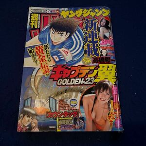 週刊ヤングジャンプ◆2005年No.45◆新連載◆キャプテン翼◆GOLDEN-23◆愛川ゆず季◆上戸彩◆高橋陽一