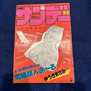 Еженедельный Shonen Sunday ◆ 1985 № 34 ◆ Новая сериализация ◆ Ultimate Superhuman Auru ◆ Masami Yuuki ◆ To-Y ◆ Urusei Yatsura