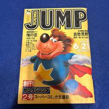 YOUNG JUMP◆昭和54年6月21日発行◆No.2◆巨弾新連載◆哀愁荒野◆梶原一騎◆松久由宇◆創刊2号_画像1