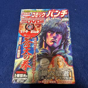 週刊コミックバンチ◆2007年No.39◆北斗の拳◆蒼天の拳スペシャルDVD付き◆新連載◆銀の聖者◆ながてゆか◆武論尊