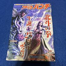 週刊コミックバンチ◆2008年No.41◆生誕25周年記念号◆北斗の拳スペシャルポスター付き◆天の覇王◆ラオウ外伝◆_画像1