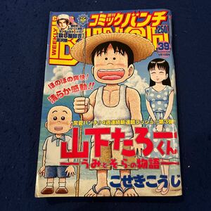 週刊コミックバンチ◆2004年第39号◆新連載◆山下たろーくん◆うみとそらの物語◆こせきこうじ◆殺し屋麺吉