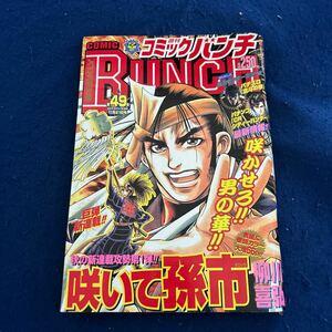 週刊コミックバンチ◆2003年第49号◆新連載◆咲いて孫市◆柳川喜弘◆パチスロ◆北斗の拳◆CRシティーハンター