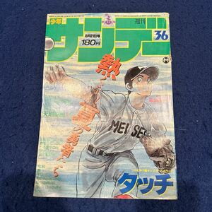 週刊少年サンデー◆1985年36号◆荻野目洋子◆タッチ◆六三四の剣◆天地無用◆新連載◆やまさき十三◆岡村賢二