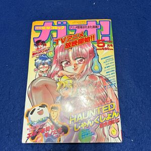 月刊電撃コミックガオ！◆1997年5月号◆HAUNTEDじゃんくしょん◆夢来鳥ねむ◆エルフを狩るモノたち◆矢上裕