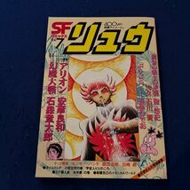 SFコミックス リュウ◆昭和55年9月1日発行◆Vol.7◆アリオン◆安彦良和◆幻魔大戦◆石森章太郎_画像1