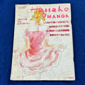 HanakoのMANGA◆1990年11月10日臨時増刊◆伝説のマンガ家4人がはじめて合体マガジン◆吉田秋生◆しあがり寿