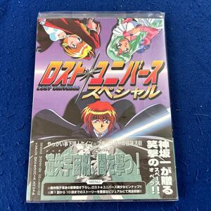 ロスト★ユニバース スペシャル◆ドラゴンマガジンコレクション◆富士見書房◆神坂一が贈る笑撃のスペースオペラ