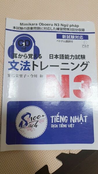 耳から覚える文法トレーニングベトナム語N3