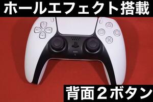 ■カスタム品■ PS5 コントローラー デュアルセンス / プレイステーション5 DualSense 背面ボタン ホールエフェクト CBH673