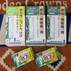 奈良の薬湯 メディカハーブ 3箱×5回分、花王 炭酸力のバブ 2回分 まとめて