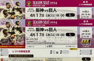 阪神vs巨人　4月17日(水) レフト2席ペア　阪神甲子園球