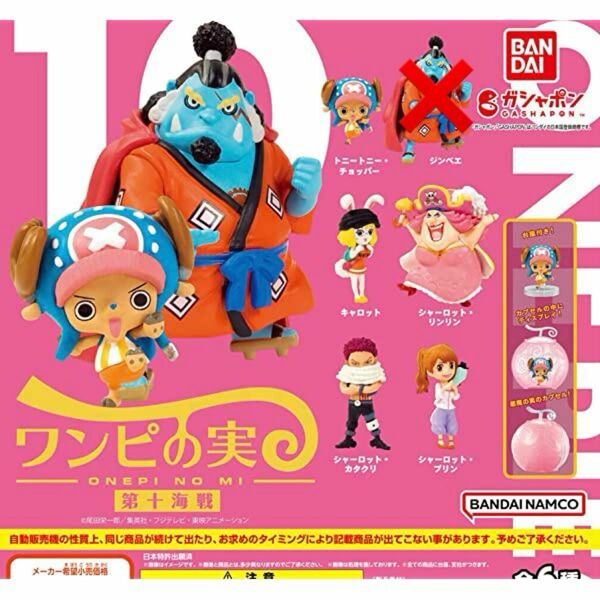 ワンピの実　第十海戦　チョッパー　プリン　カタクリ　ビッグマム　キャロット　内袋未開封　ONE PIECE ガチャポン