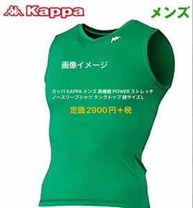 カッパ KAPPA メンズ 高機能 POWER ストレッチ ノースリーブシャツ タンクトップ 緑サイズL