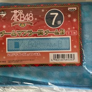 一番くじ AKB48 クリスマスプレゼント 7番 チームマフラー賞 チームB