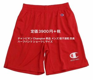 チャンピオン Champion 新品 メンズ 吸汗速乾 防臭 ハーフパンツ ショーツ Lサイズ