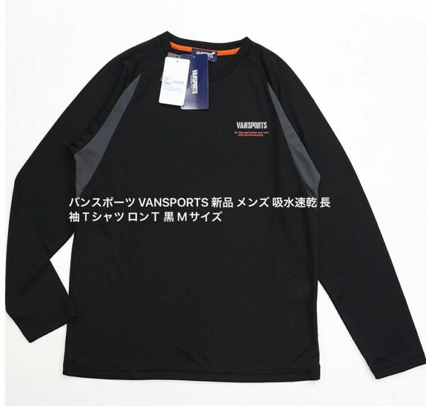 バンスポーツ VANSPORTS 新品 メンズ 吸水速乾 長袖 Tシャツ ロンＴ 黒 Mサイズ