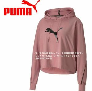 プーマ PUMA 新品 レディース 高機能速乾 快適 ストレッチ パール加工 パーカー ジャケット Lサイズ定価6000円＋税