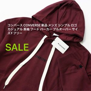 コンバース CONVERSE 新品 メンズ シンプル ロゴ カジュアル 長袖 フード パーカー プルオーバー サイズFフリー