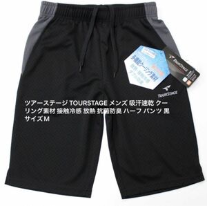 ツアーステージ TOURSTAGE メンズ 吸汗速乾 クーリング素材 接触冷感 放熱 抗菌防臭 ハーフ パンツ 黒 サイズM