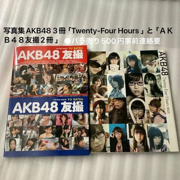 写真集AKB48 3冊「Twenty-Four Hours 」と「ＡＫＢ４８友撮2冊 」