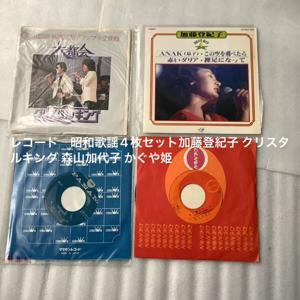 レコード 昭和歌謡4枚セット加藤登紀子 クリスタルキング 森山加代子 かぐや姫