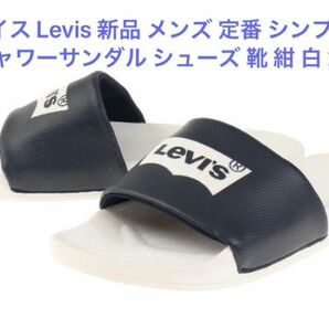 リーバイス Levis 新品 メンズ 定番 シンプル カジュアル シャワーサンダル シューズ 靴 紺 白 27CM 